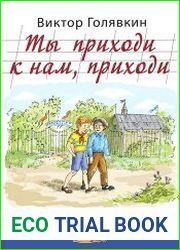 Ты приходи к нам, приходи
