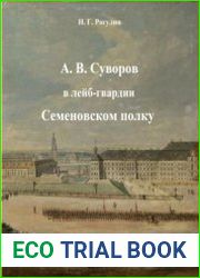 А.В.Суворов в лейб-гвардии Семеновском полку