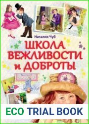 Школа вежливости и доброты