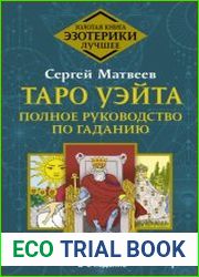 Таро Уэйта. Полное руководство по гаданию. 78 карт