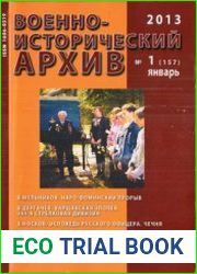 Военно-исторический архив №1 2013 (157)