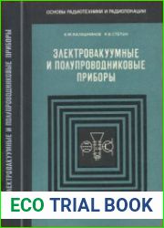 Электровакуумные и полупроводниковые приборы. Издание четвертое, переработанное