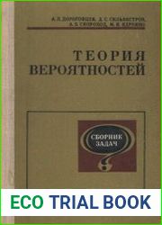 Теория вероятностей. Сборник задач