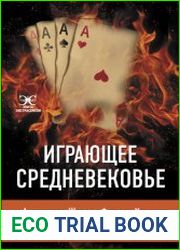 Играющее Средневековье
