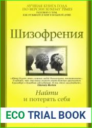 Шизофрения. Найти и потерять себя