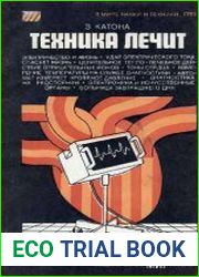 Техника лечит