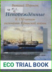 Непобежденные. К 150-летию выхода России из Крымской войны 1853-1856 гг. В 2-х частях