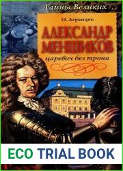 Александр Меншиков. Царевич без трона
