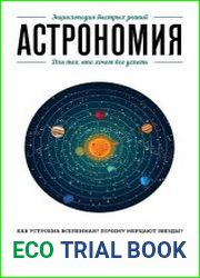 Астрономия. Для тех, кто хочет все успеть