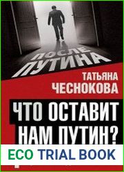 Что оставит нам Путин 4 сценария для России