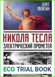 на обложке Никола Тесла. Электрический Прометей