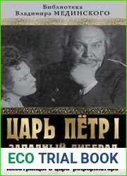 Царь Петр I «Западный либерал». Иностранцы о царе-реформаторе