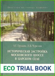 Историческая застройка Московского шоссе в Царском Селе