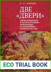 Две "двери". Обряд инициации и распространение информации на древнейшем Ближнем Востоке