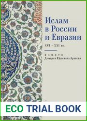 Ислам в России и Евразии XVI – ХХI вв.