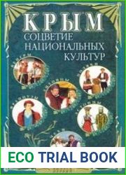 Крым. Соцветие национальных культур