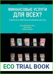 Финансовые услуги для всех? Стратегии и проблемы расширения доступа