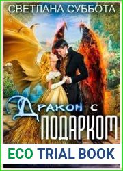 Королевская академия Драко. Дракон с подарком