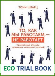 То, как мы работаем, — не работает Проверенные способы управления жизненной энергией