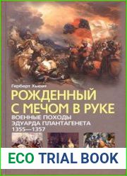 Рождённый с мечом в руке. Военные походы Эдуарда Плантагенета. 1355 - 1357