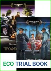 Профессионал. Цикл из 2 книг