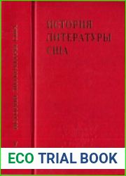 История литературы США. Том 5