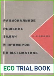 Рациональное решение задач и примеров по математике