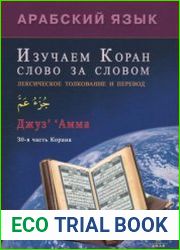 Арабский язык. Изучаем Коран слово за словом. Лексическое толкование и перевод. Джуз Амма. 30-я часть Корана