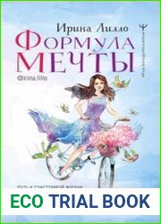 Формула мечты. Путь к счастливой жизни, в которой исполняются даже самые смелые желания
