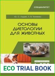 Основы диетологии для животных
