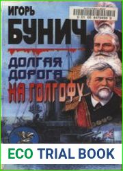 Долгая дорога на Голгофу. Воспоминания