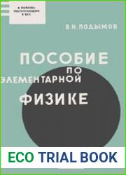 Пособие по элементарной физике