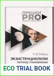 Экзистенциализм. Период становления