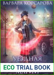 Уездная учительница магии