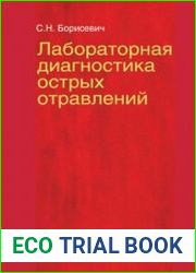 Лабораторная диагностика острых отравлений