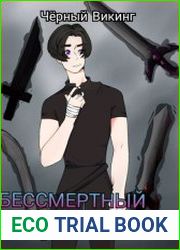 Бессмертный игрок