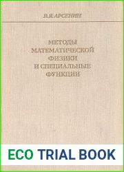 Методы математической физики и специальные функции