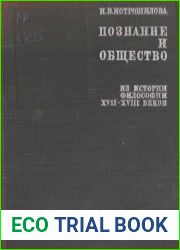 Познание и общество. Из истории философии XVII—XVIII веков
