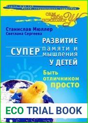 Развитие суперпамяти и супермышления у детей. Быть отличником просто!