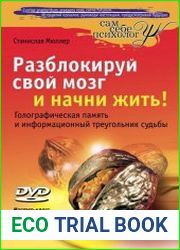 Разблокируй свой мозг и начни жить!