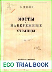 Мосты и набережные столицы
