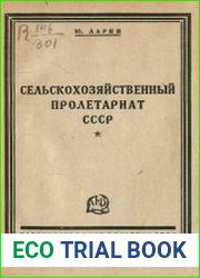 Сельскохозяйственный пролетариат СССР