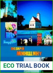 Познай Минщину