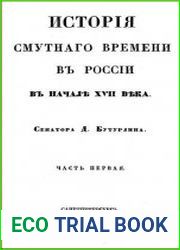 История Смутного времени в России в начале XVII века. Часть 1