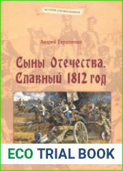 Сыны Отечества. Славный 1812 год