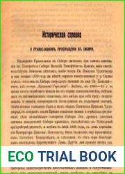 Историческая справка о православном просвещении в Сибири