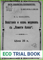 Восстание и казнь моряков с “Памяти Азова”