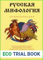 Русская мифология. Энциклопедия