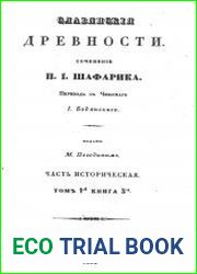 Славянские древности. Часть историческая. Т.1. Кн.3