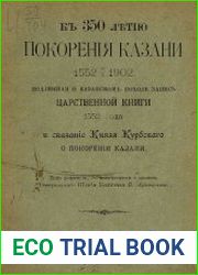 К 350-летию покорения Казани 1552. Подлинная о Казанском походе запись Царственной книги 1552 года